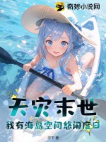 天灾末世:我有海岛空间悠闲度日