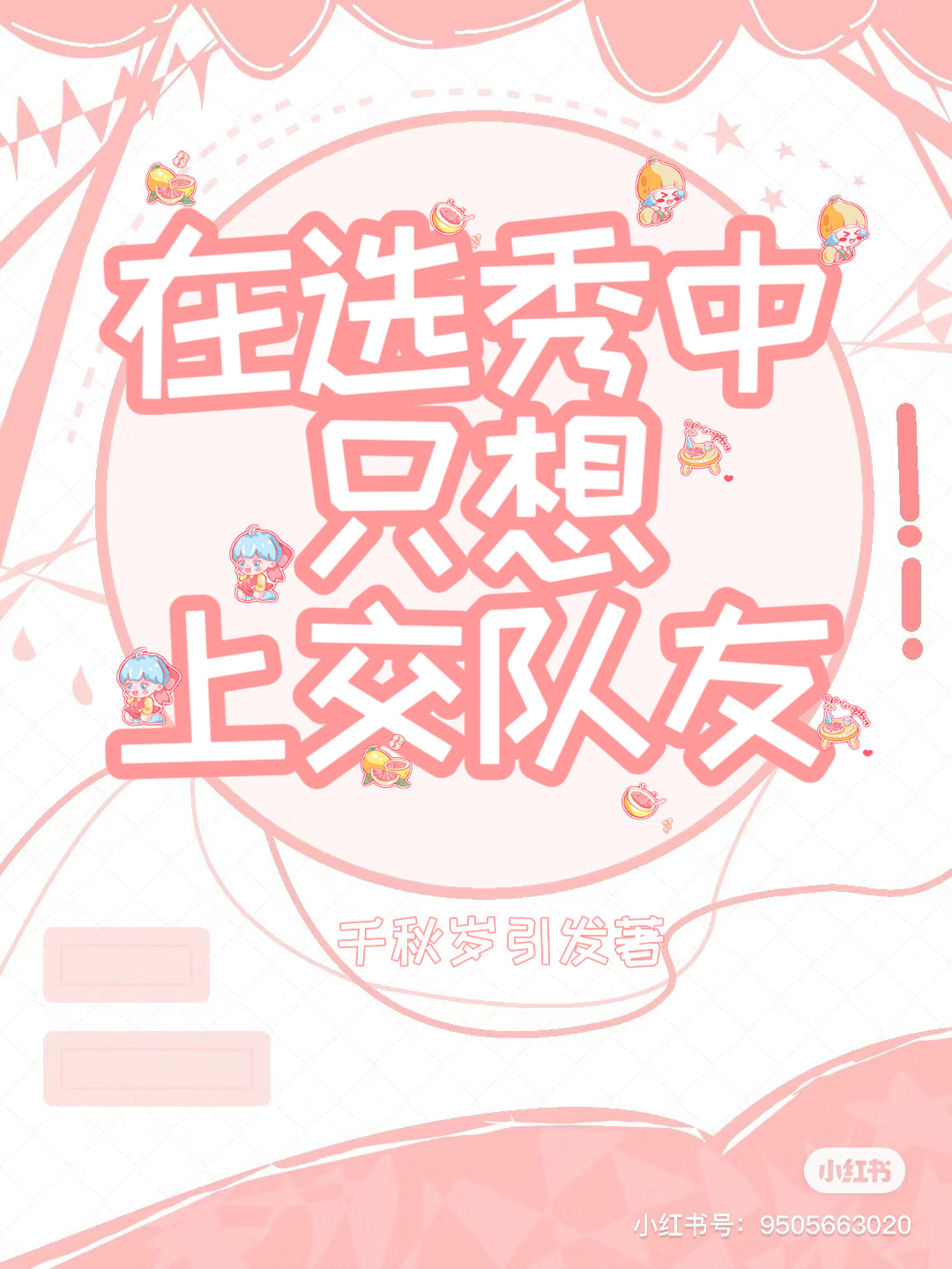 在选秀中只想上交队友