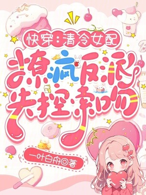 快穿:清冷女配撩疯反派失控索吻