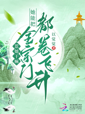 惹她干嘛?她能把全宗门都卷飞升