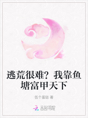 逃荒很难?我靠鱼塘富甲天下