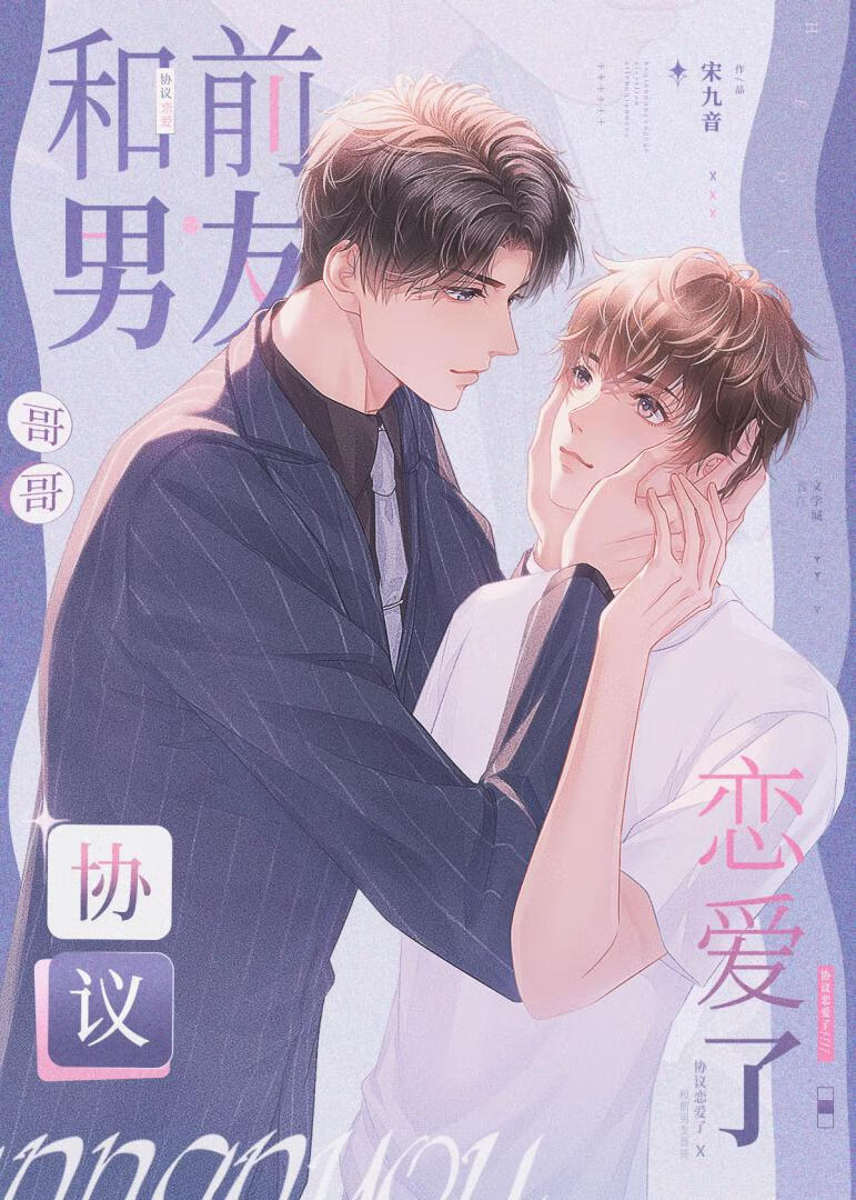 和前男友哥哥协议恋爱了