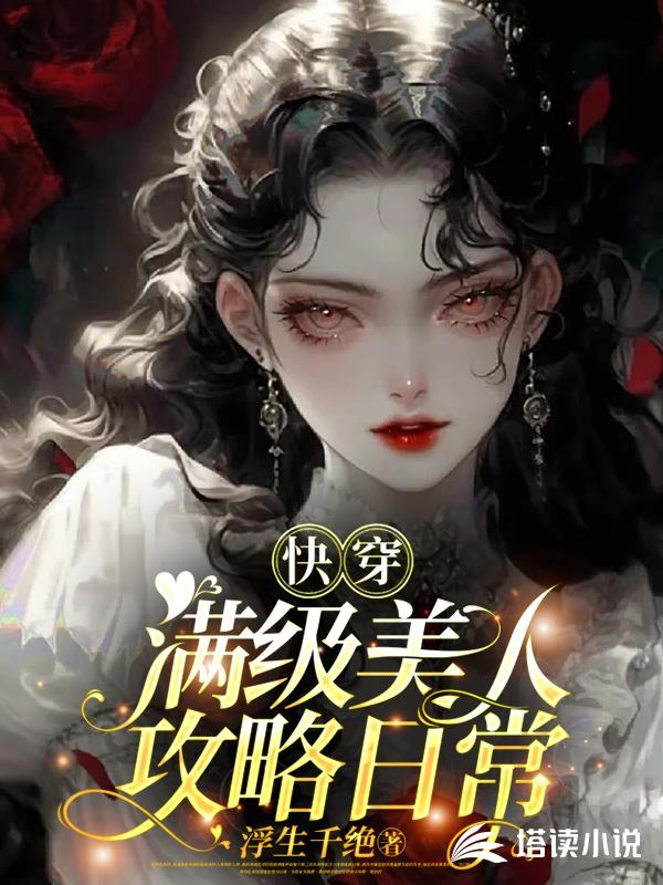 姜娆喻莲浮生千绝