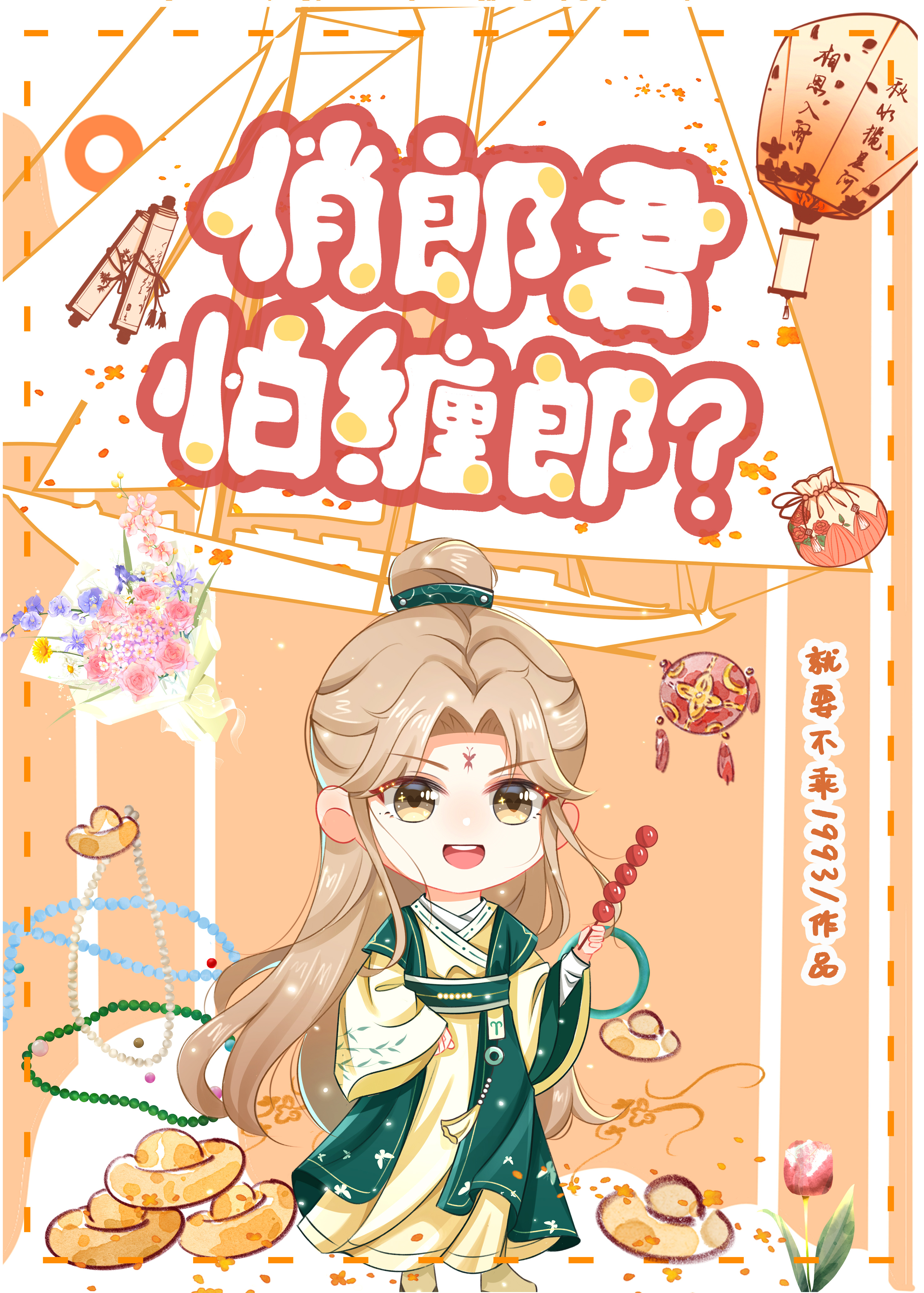 俏郎君怕缠郎