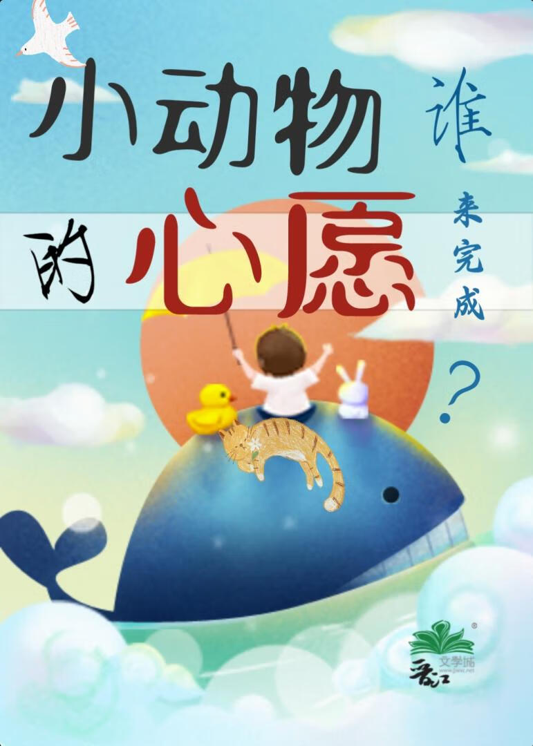 奔波在动物世界锄强扶弱