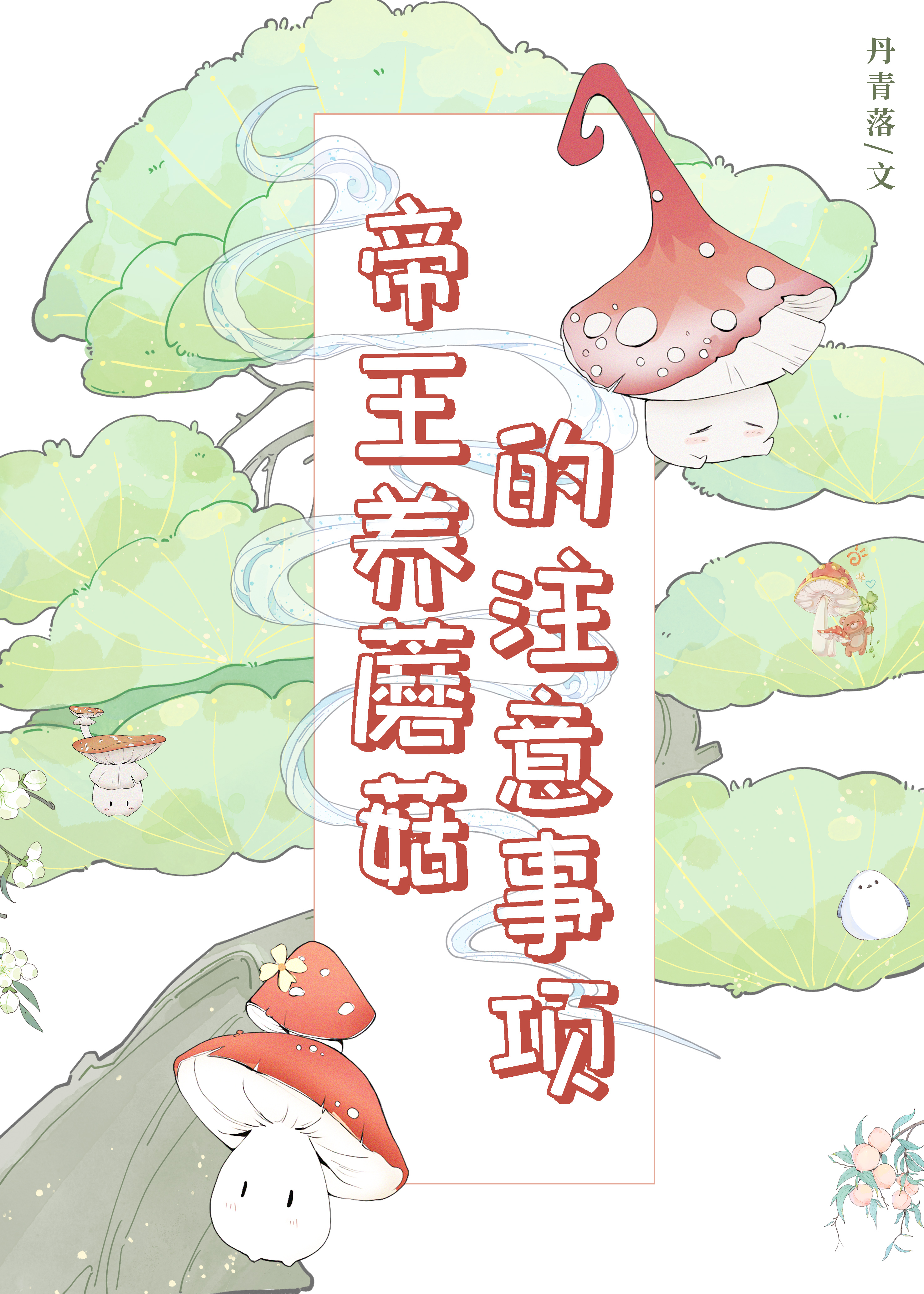 帝王养蘑菇的注意事项