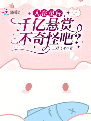 人在星际,千亿悬赏不奇怪吧?