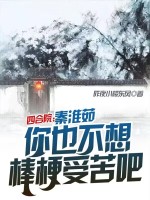 四合院:秦淮茹,你也不想棒梗受苦吧