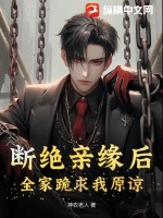 断绝亲缘后,全家跪求我原谅