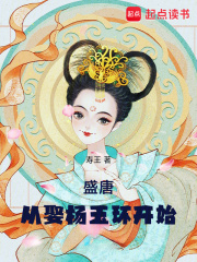 盛唐:从娶杨玉环开始