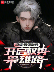 港综:最强融合,开启权势枭雄路