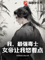 我,最强毒士,女帝让我悠着点!