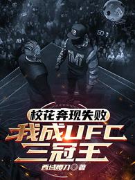 校花奔现失败,我成UFC三冠王