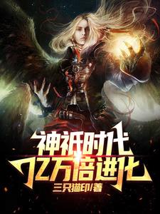 神祗时代:亿万倍进化!