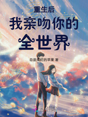 重生后:我亲吻你的全世界
