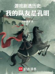 游戏剧透历史:我的队友是孔明