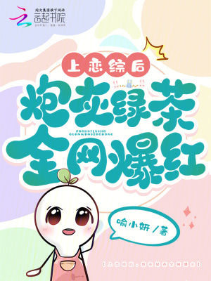 上恋综后,炮灰绿茶全网爆火
