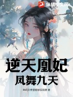 逆天凰妃:凤舞九天