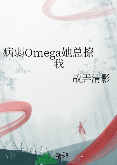 病弱Omega她总撩我