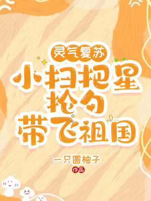 灵气复苏:小扫把星抡勺带飞祖国