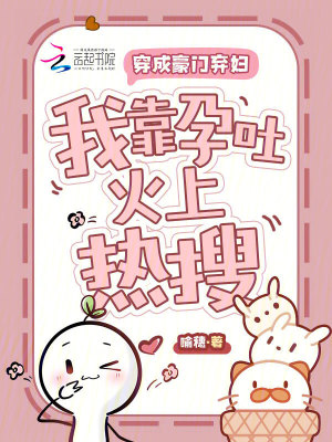 穿成豪门弃妇,我靠孕吐火上热搜