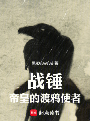 战锤:帝皇的渡鸦使者