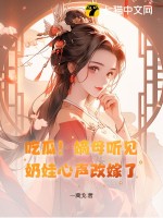 吃瓜!嫡母听见奶娃心声改嫁了
