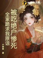 被吃绝户惨死,全家跪求我原谅