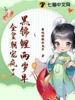 黑锦鲤两岁半,全皇朝宠疯了