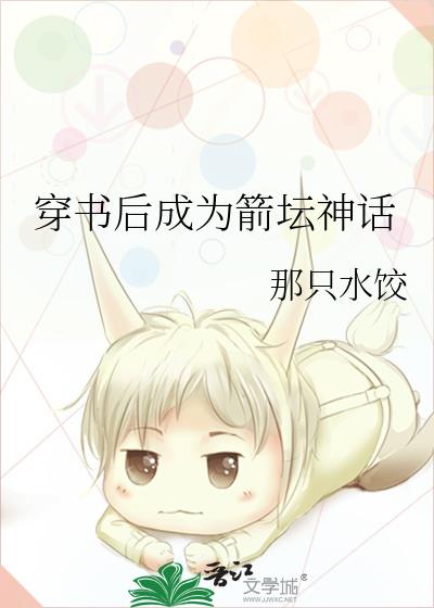 穿书后成为箭坛神话