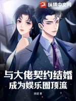 与大佬契约结婚,成为娱乐圈顶流