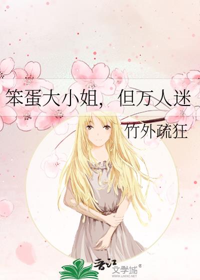笨蛋大小姐,但万人迷