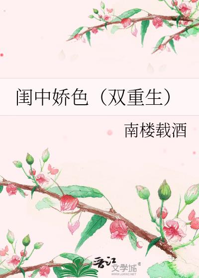 闺中娇色(双重生)