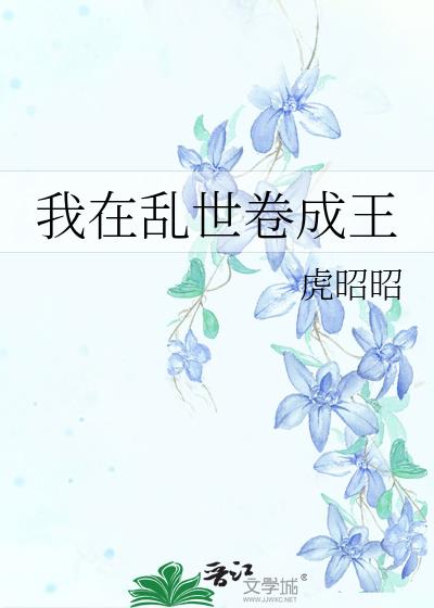 我在乱世卷成王