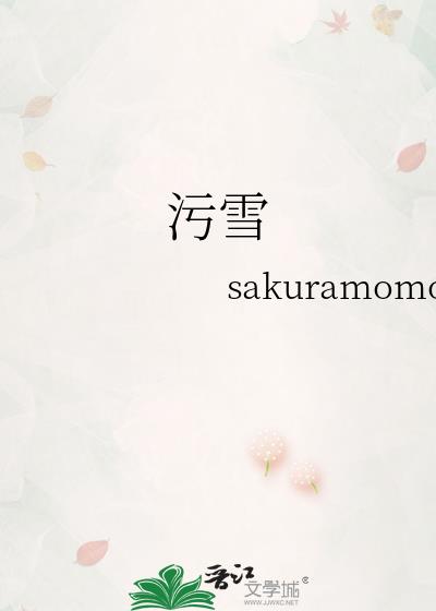 污雪