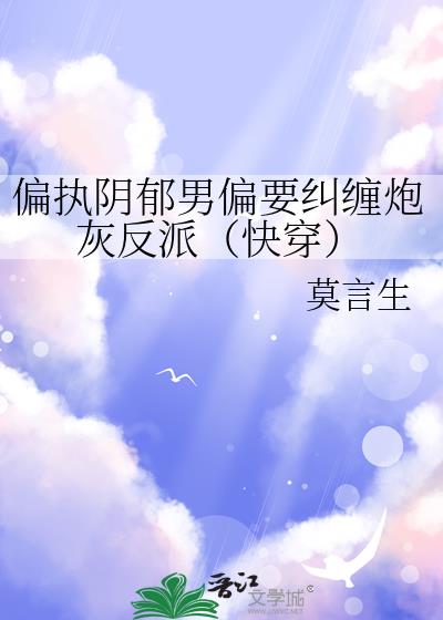 偏执阴郁男偏要纠缠炮灰反派(快穿)
