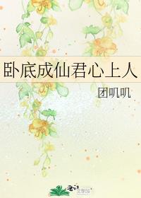 卧底成仙君心上人