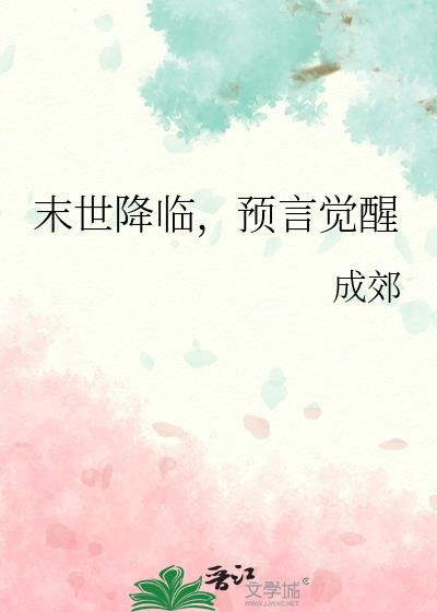 末世降临,预言觉醒