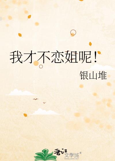 我才不恋姐呢!
