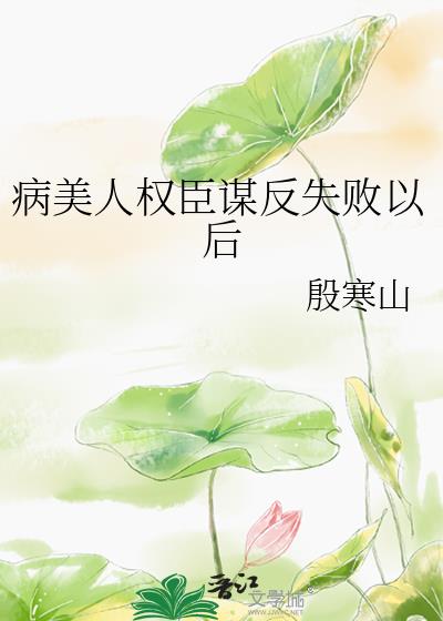 病美人权臣谋反失败以后