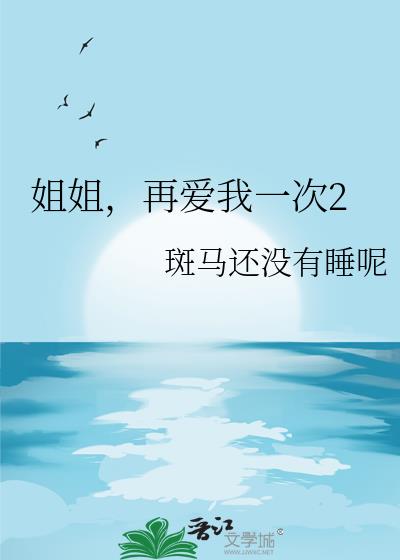 姐姐,再爱我一次2