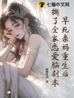 早死亲妈重生后,撕了全家恋爱脑剧本