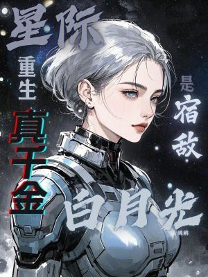 星际重生,真千金是宿敌白月光?