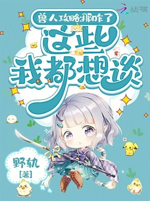 兽人攻略:那咋了,这些我都想谈