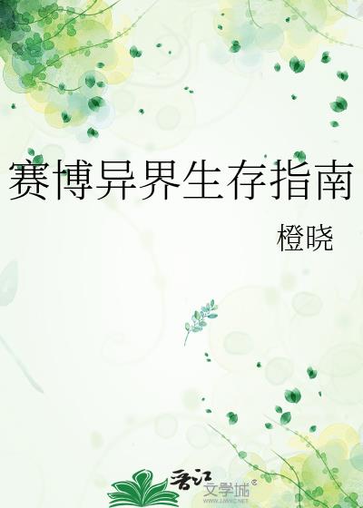 赛博异界生存指南