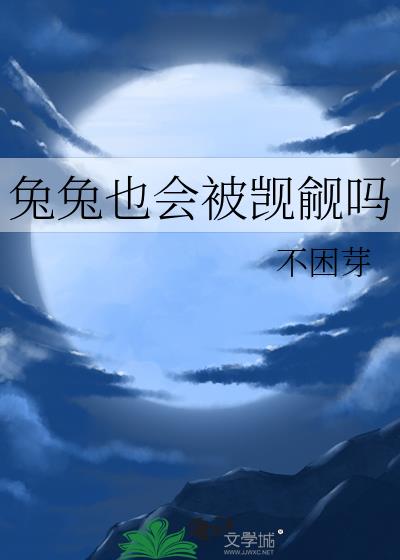 兔兔也会被觊觎吗