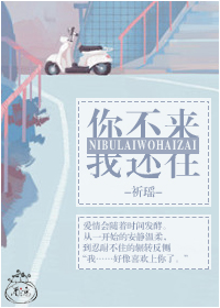 你不来,我还在