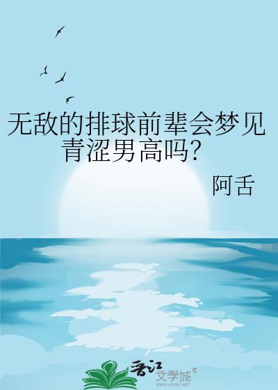 无敌的排球前辈会梦见青涩男高吗?