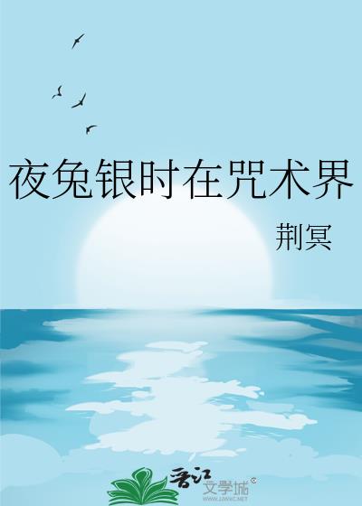 夜兔银时在咒术界