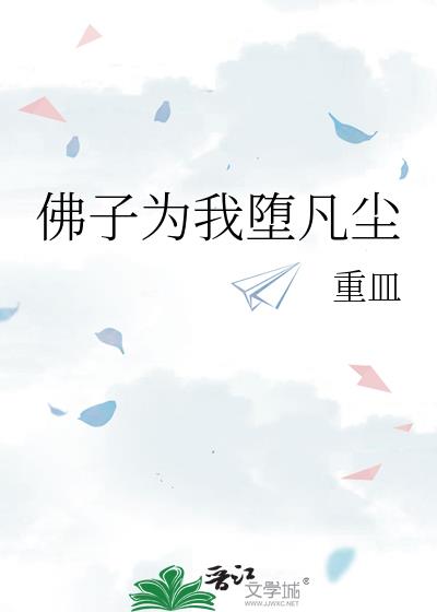 佛子为我堕凡尘